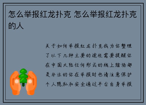 怎么举报红龙扑克 怎么举报红龙扑克的人